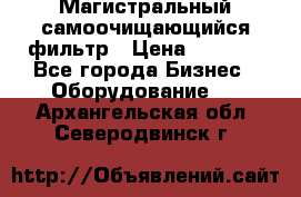 Магистральный самоочищающийся фильтр › Цена ­ 2 500 - Все города Бизнес » Оборудование   . Архангельская обл.,Северодвинск г.